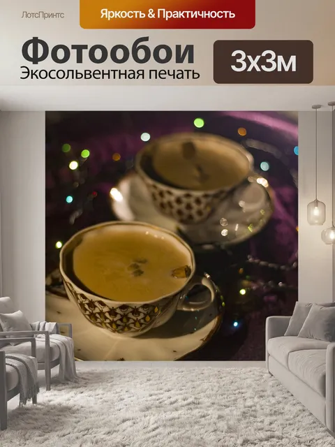 Фотообои Чай