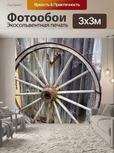 Фотообои Винтажное колесо вагона
