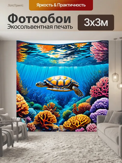Фотообои панорама океанского рифа, где черепаха свободно перемещается среди ярких кораллов и экзотических рыб