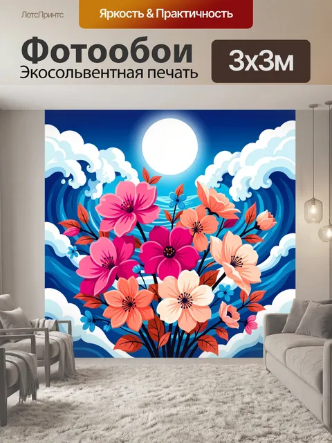 300 × 300 см · Экосольвентная печать