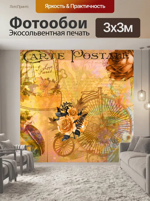 Фотообои Парижская винтажная открытка