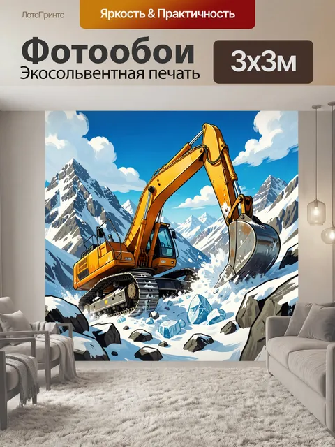 Фотообои Экскаватор в снежных горах