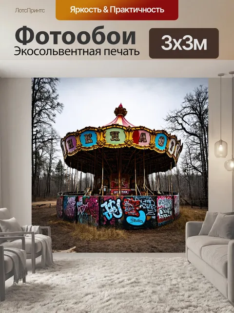 Фотообои образы запущенного заброшенного парка аттракционов, где карусели потеряли краски и покрыты граффити