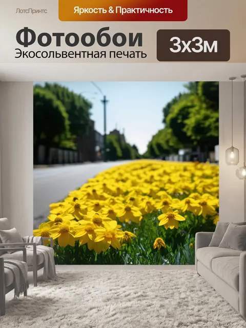 Фотообои картинка ляляды с желтыми цветами на фоне улицы, изображение выполнено в стильной фэшн-фотографии