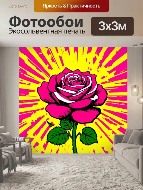 Фотообои розы в стиле комикс, с сильным контрастом между цветами, яркие