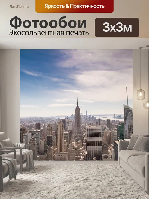 Фотообои Нью-Йорк