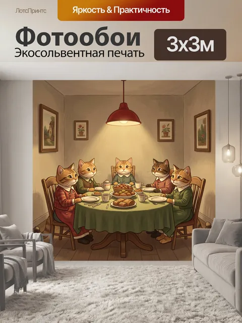 Фотообои Семейный ужин котов в доме