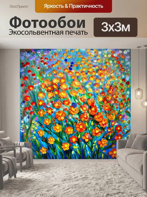 Фотообои цветы в стиле марк шагал