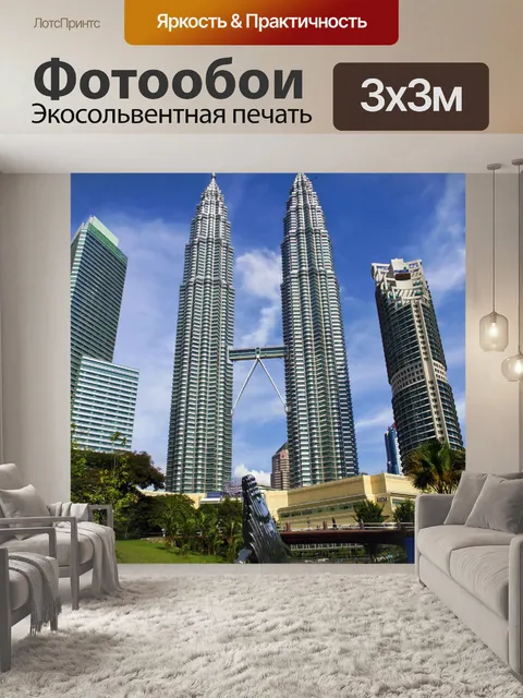 Фотообои Петронас и Максис