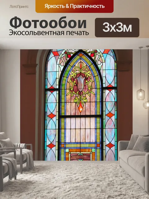 Фотообои Витражи 1