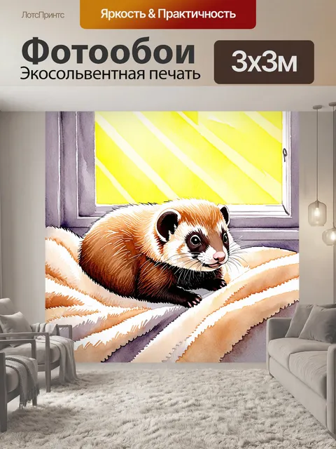 Фотообои пухлый хорек, уютно устроившийся в мягком пледе, нежно посматривает на солнечные лучи, пробивающиеся сквозь…