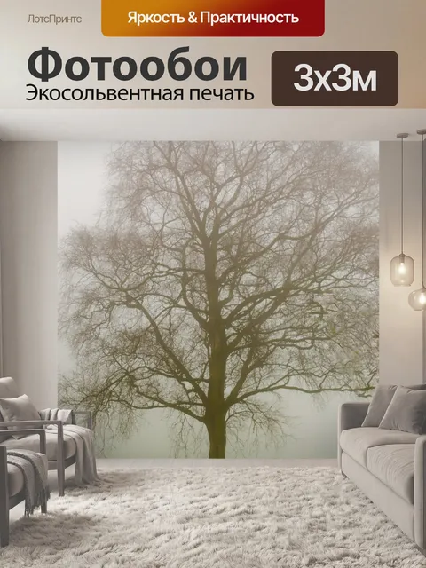 Фотообои Дерево и туман