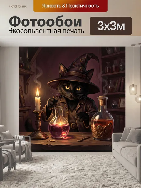 Фотообои Чёрный кот-алхимик с зельями