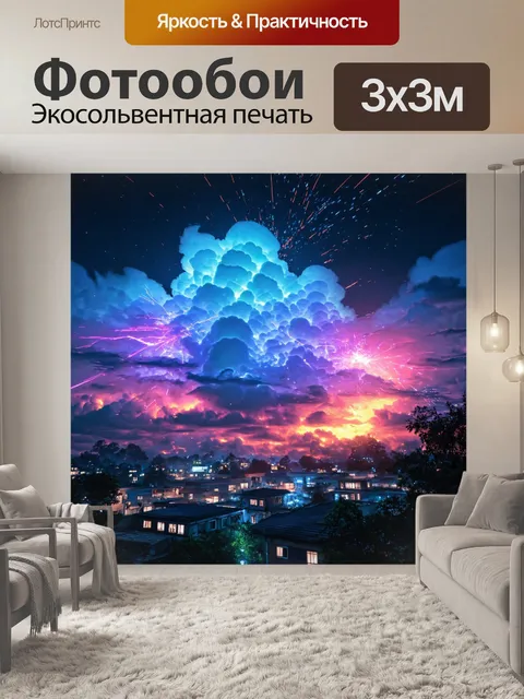 Фотообои природа в стиле киберпанк, где облака сделаны из электрических искр и звезды горят с неоновым светом