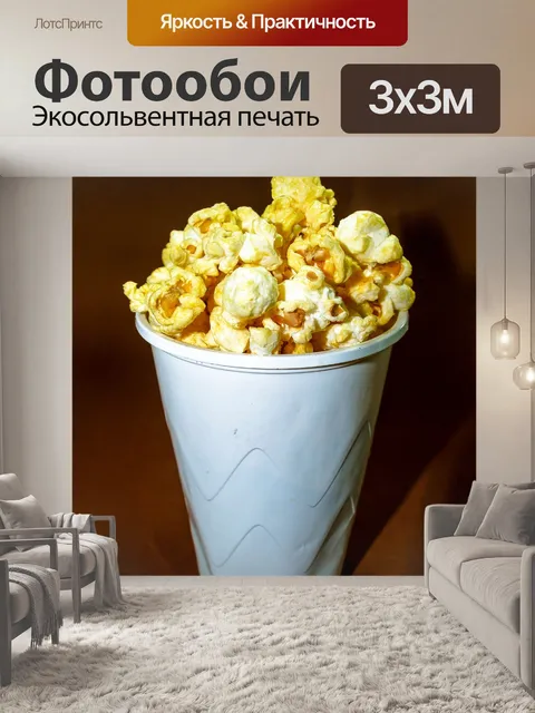 Фотообои вид попкорна