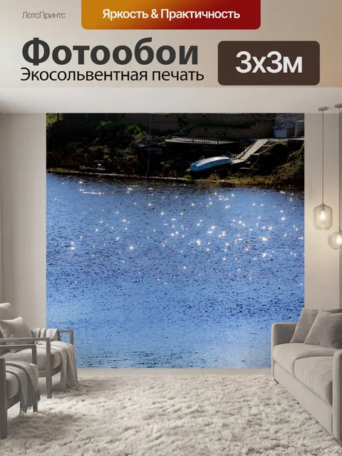 Фотообои Игристые берега