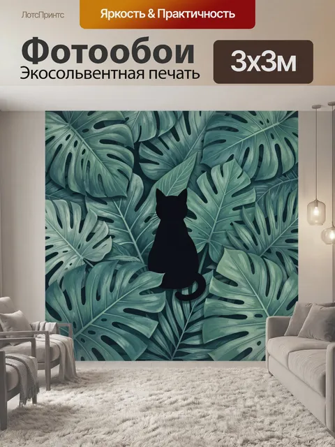 Фотообои Чёрный кот среди тропических листьев