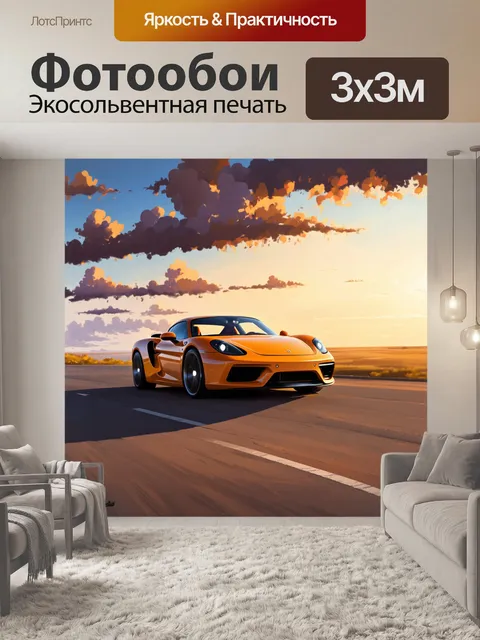 Фотообои спортивный автомобиль, завершающий свой путь на фоне закатного горизонта с живописными облаками