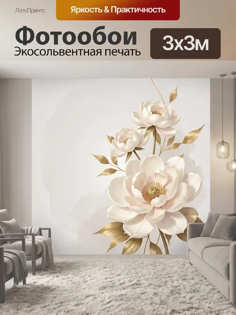 Фотообои Нежные цветы с золотыми листьями