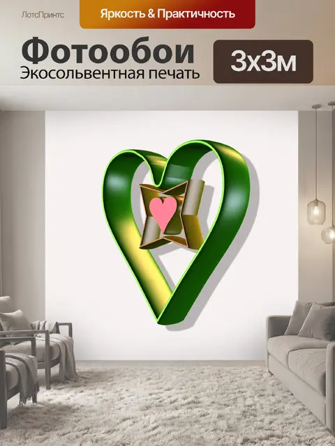 Фотообои Зеленое сердце в 3D