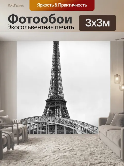 Фотообои Эйфелева башня
