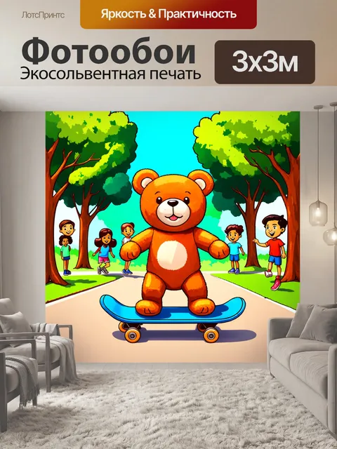 Фотообои плюшевый мишка катается на скейтборде в парке среди зелёных деревьев и радостных детей