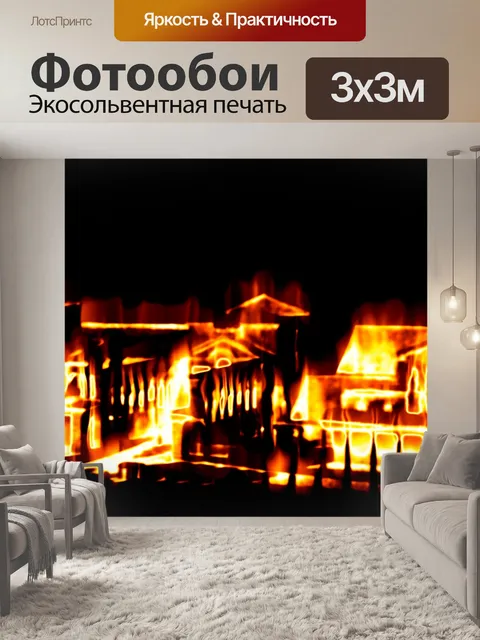 Фотообои Огонь