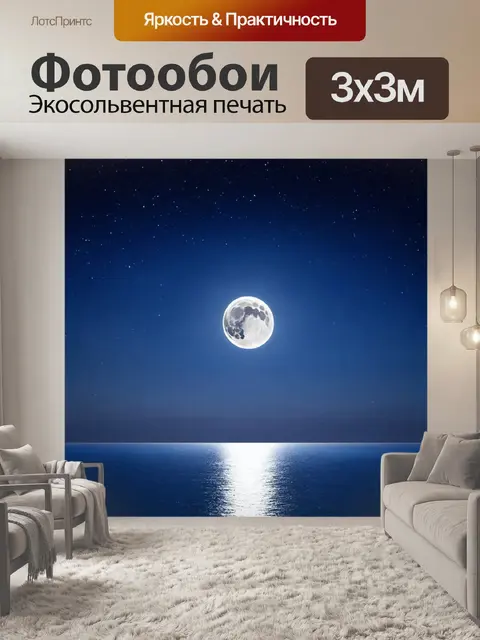 Фотообои лунная ночь над спокойным океаном