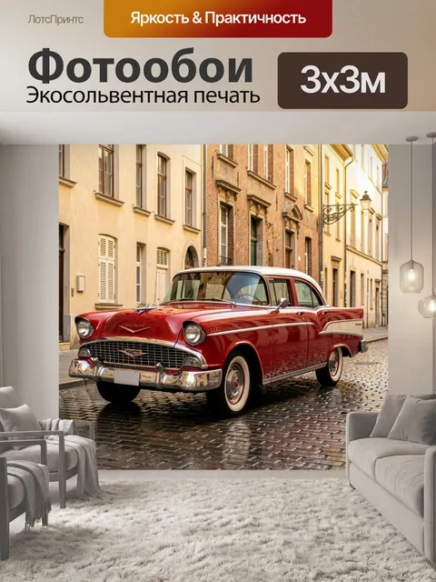 Фотообои Американский седан на мостовой