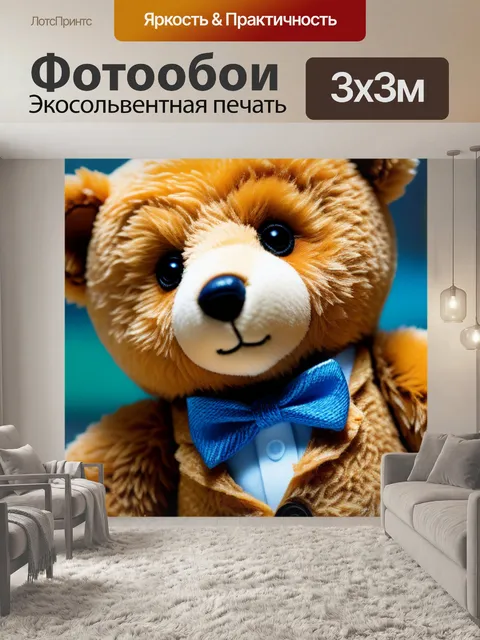 Фотообои с мишками максимал