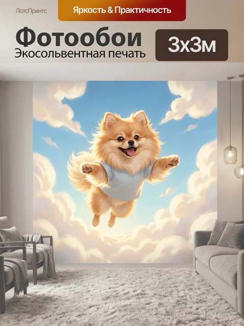 Фотообои Рыжий пес в облаках