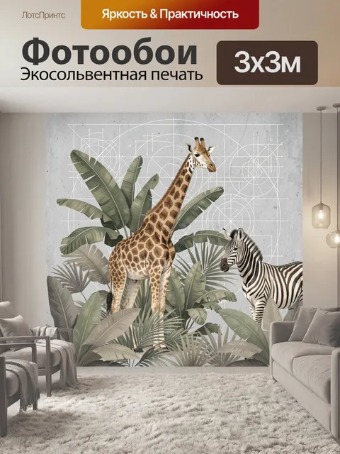 300 × 300 см · Экосольвентная печать