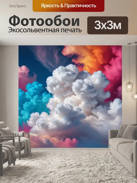 Фотообои с эффектами ватных облаков и ярких красок