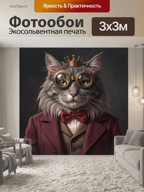 Фотообои Кот в очках и короне