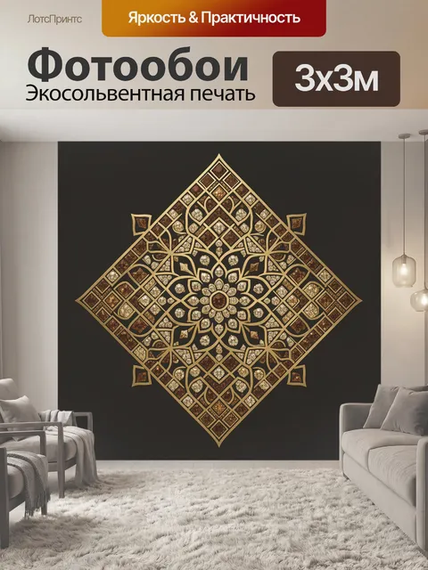Фотообои Золотая мандала с ромбическим узором
