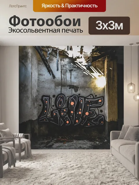 Фотообои Разорение
