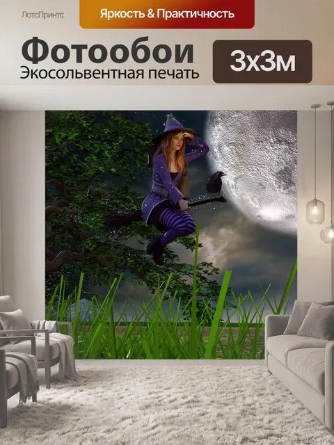Фотообои Ведьма