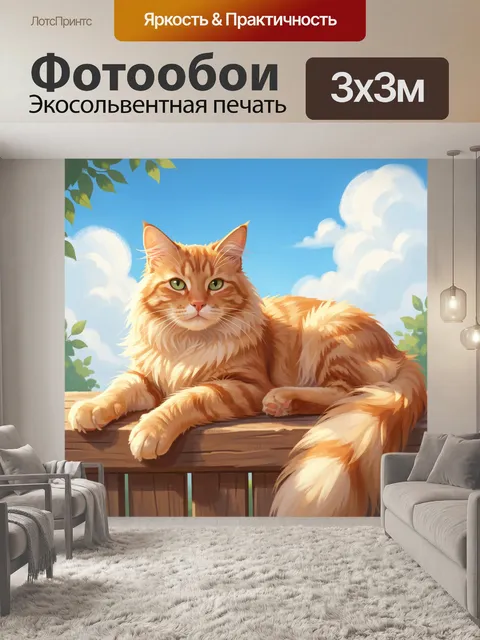 300 × 300 см · Экосольвентная печать