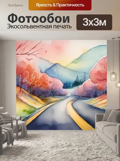 Фотообои дорога любви