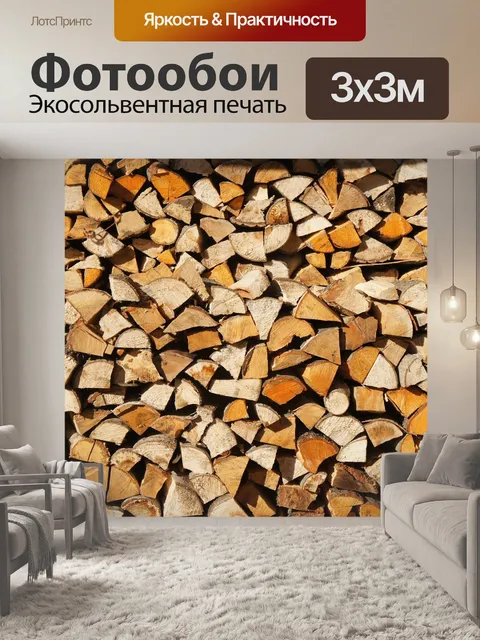 Фотообои Дрова