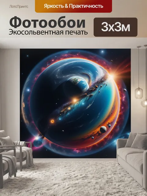 Фотообои параллельные вселенные