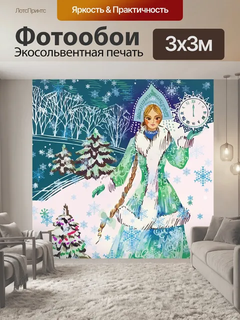 Фотообои Снегурочка