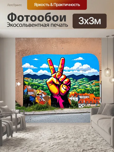 Фотообои используйте технику стрит-арт для создания яркого граффити на стене