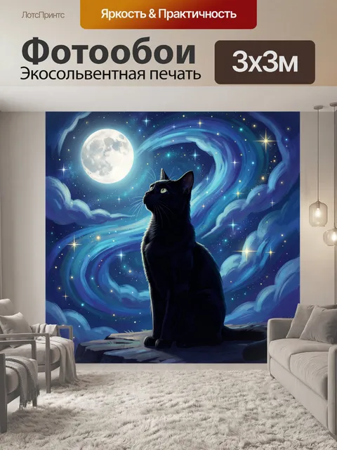 Фотообои Черный кот под луной