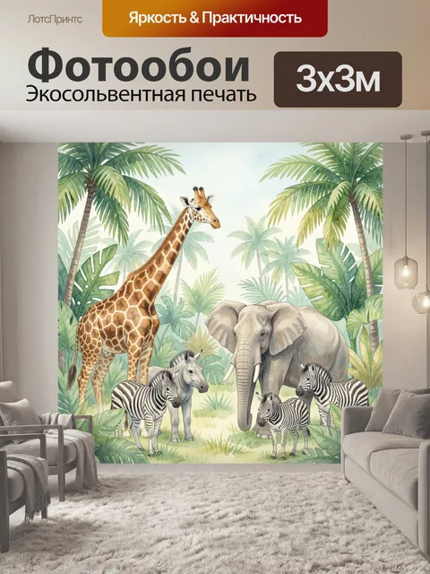 Фотообои Жирафа, слоны и зебры в джунглях