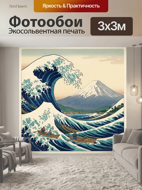 Фотообои Японская волна и Фудзи