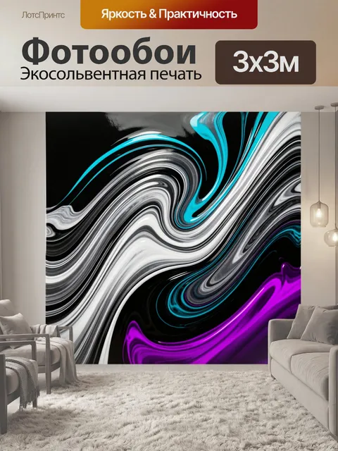 Фотообои Абстрактные волны неона