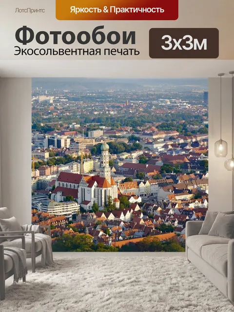 Фотообои Аугсбург