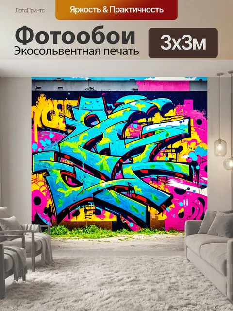 Фотообои абстракция в стиле граффити