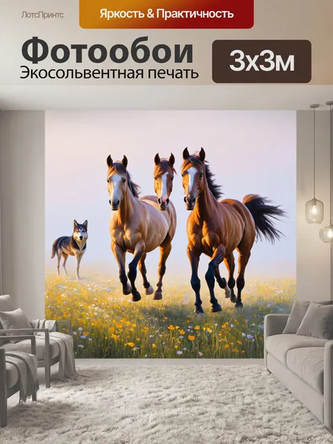 Фотообои охота: на цветочном лугу
